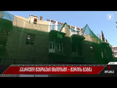 ავარიული შენობები თბილისში - მერიის გეგმა